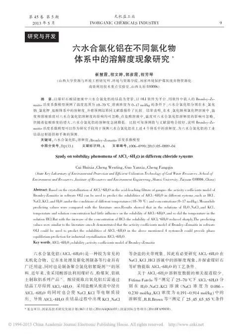 六水合氯化铝在不同氯化物体系中的溶解度现象研究