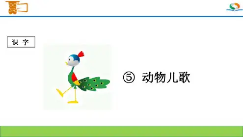 部编人教版一年级语文下册《动物儿歌》PPT课件
