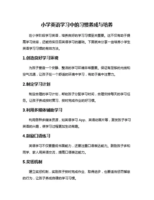 小学英语学习中的习惯养成与培养
