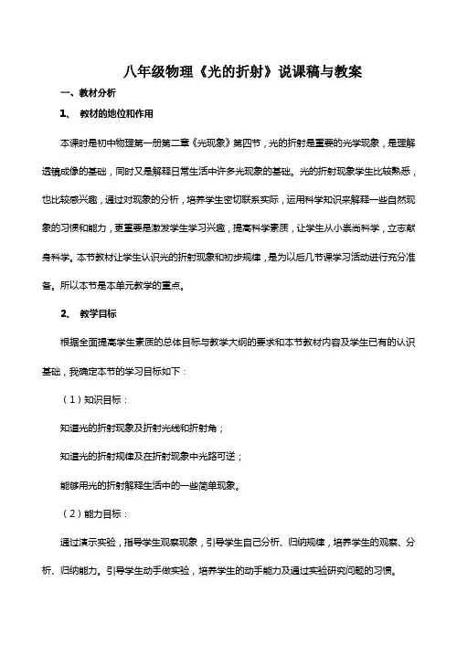 八年级物理《光的折射》说课稿与教案