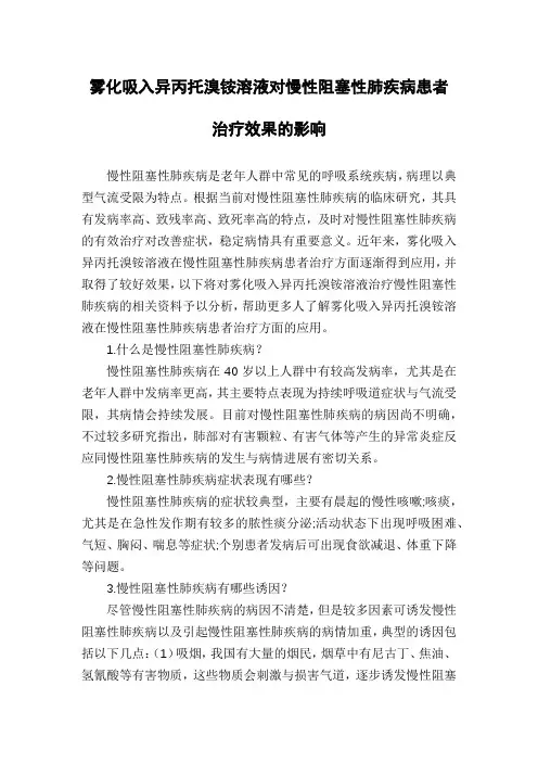 雾化吸入异丙托溴铵溶液对慢性阻塞性肺疾病患者治疗效果的影响