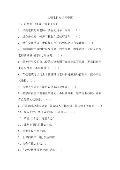 文明礼仪知识竞赛题