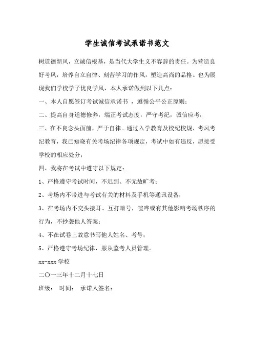 学生诚信考试承诺书范文