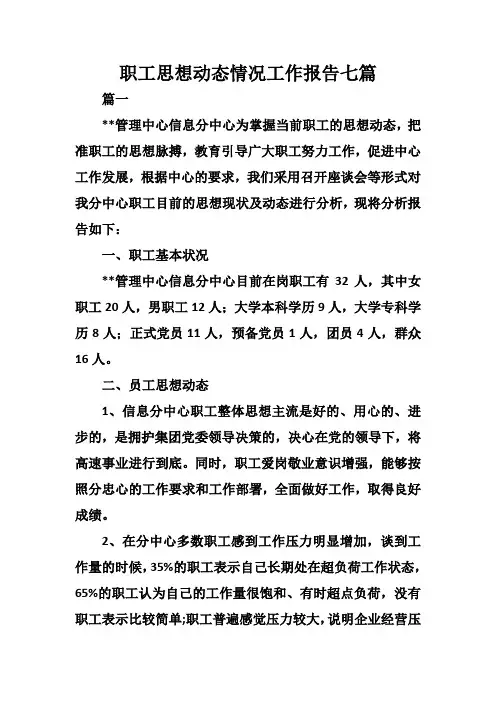 职工思想动态情况工作报告七篇 2