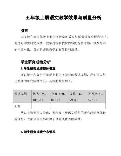 五年级上册语文教学效果与质量分析