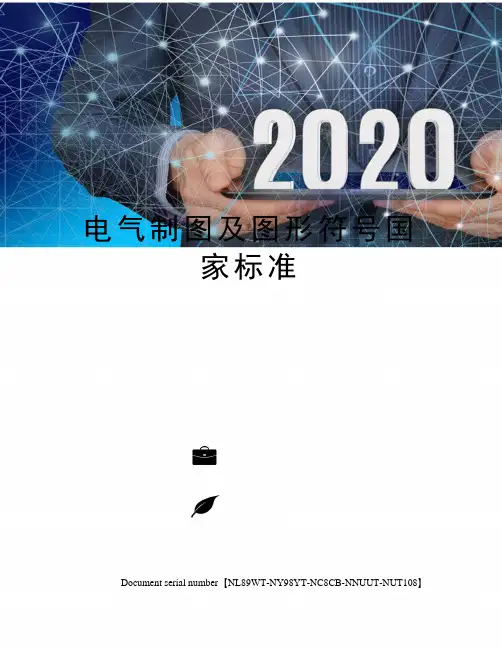 电气制图及图形符号国家标准完整版