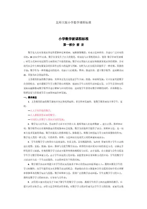 【免费下载】北师大版小学数学课程标准