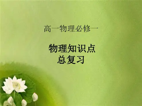 高一物理(必修一)知识点重点复习.ppt