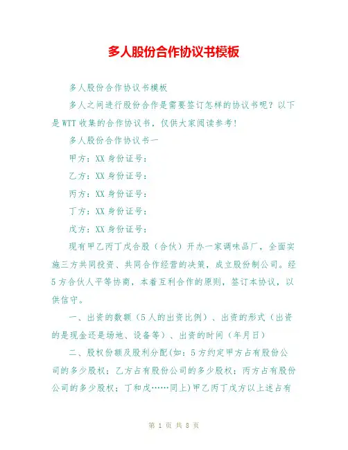 多人股份合作协议书模板 2