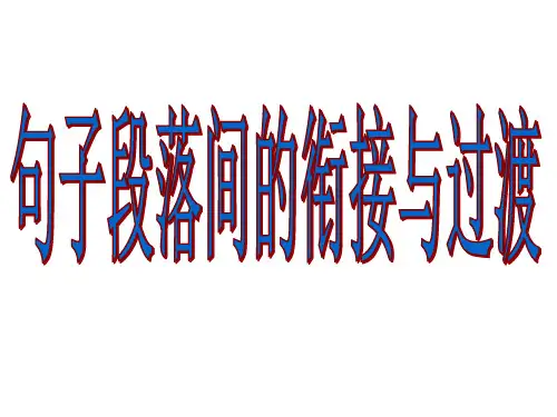 句子间、段落间的衔接与过渡