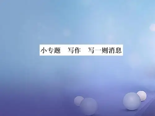 (语文版)2017秋八年级上册小专题写作写一则消息习题课件(语文)