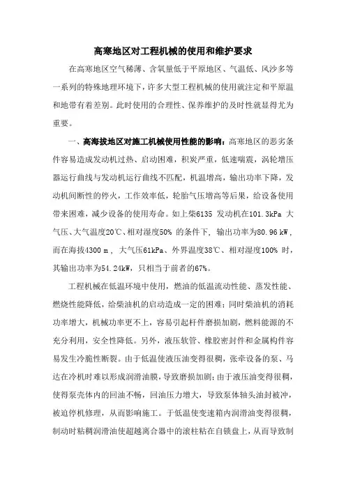 高寒地区对工程机械的使用和维护要求