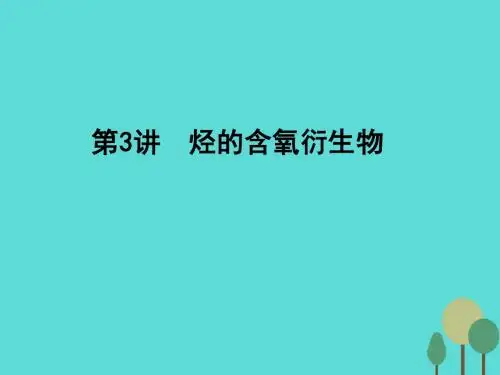 2017年高考化学一轮复习 第11章 有机化学基础(选考)第3讲 烃的含氧衍生物课件