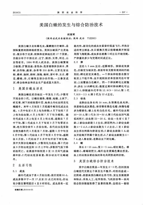 美国白蛾的发生与综合防治技术