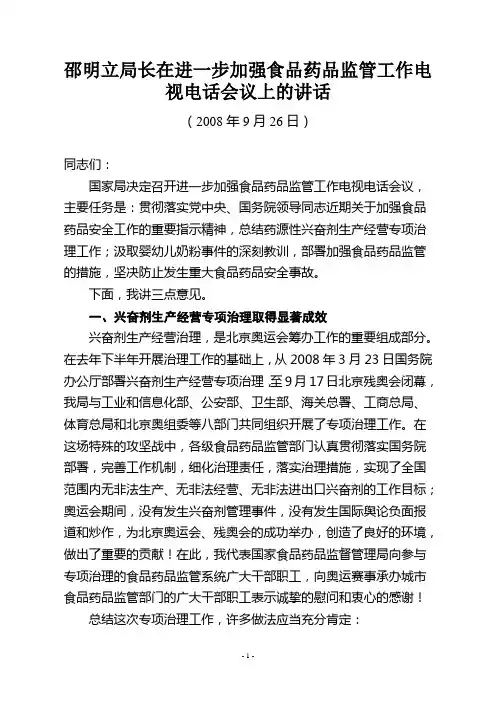 邵明立局长在进一步加强食品药品监管工作电视电话会议上的讲话