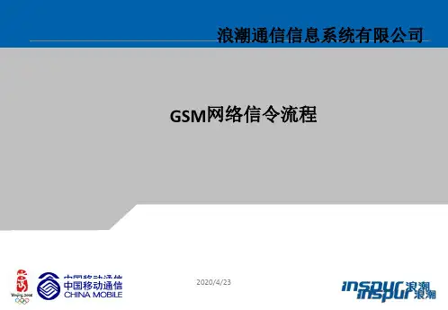 GSM信令详解(完整版)