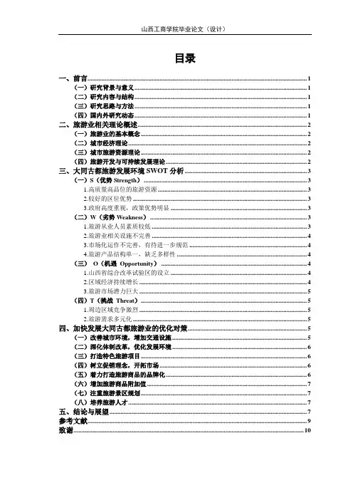 基于swot分析的大同古都旅游发展研究