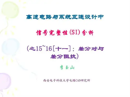 信号完整性(SI)分析-15~16差分对与差分阻抗