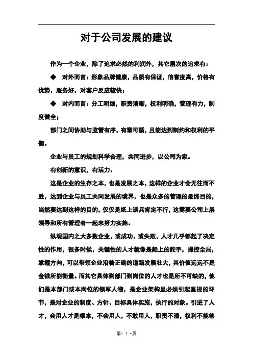 对于公司发展的建议