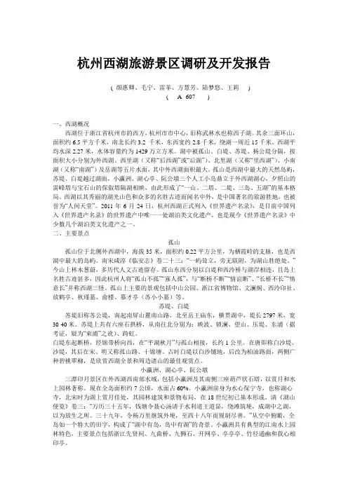 杭州西湖旅游景区调研及开发报告