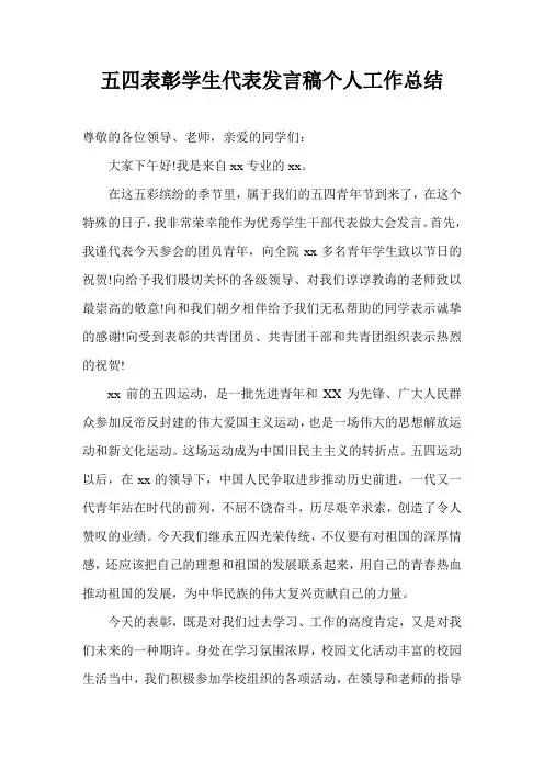 五四表彰学生代表发言稿个人工作总结