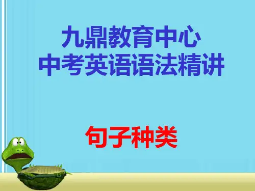 中考语法精讲8--句子种类