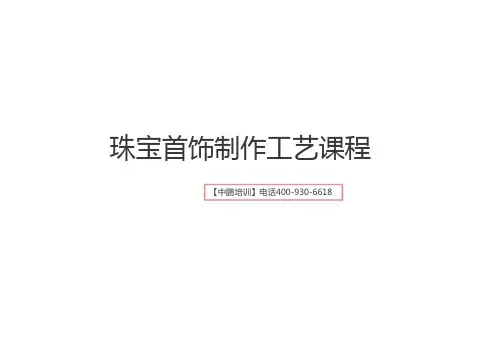 珠宝首饰制作工艺课程.pdfx