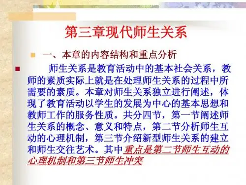 第三章现代师生关系