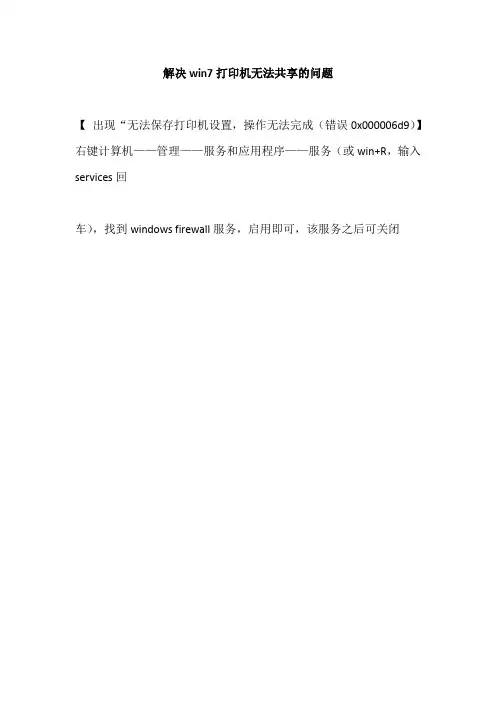 解决Win7 打印机无法共享的问题