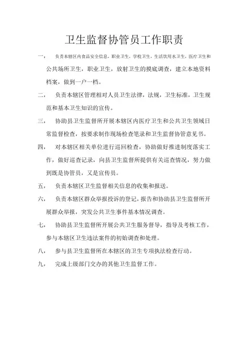 卫生监督协管员工作职责