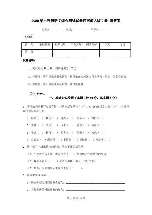 2020年小升初语文综合测试试卷西南师大版D卷 附答案
