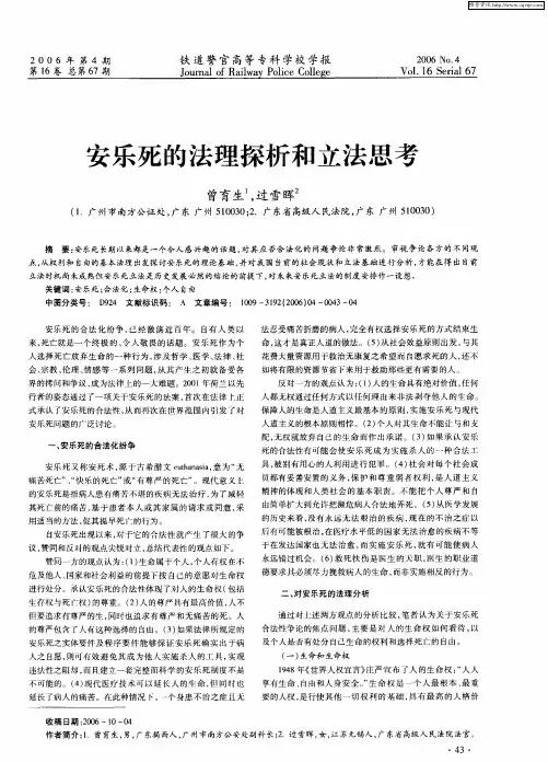 安乐死的法理探析和立法思考