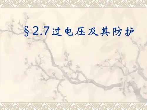 7.过电压及其防护