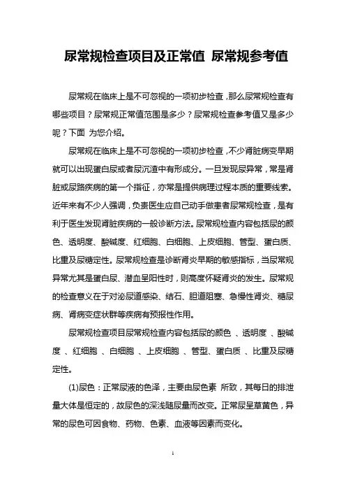 尿常规检查项目及正常值 尿常规参考值