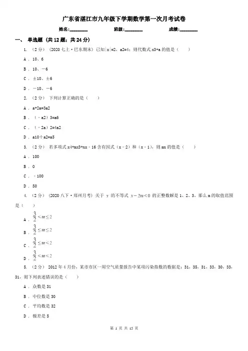 广东省湛江市九年级下学期数学第一次月考试卷