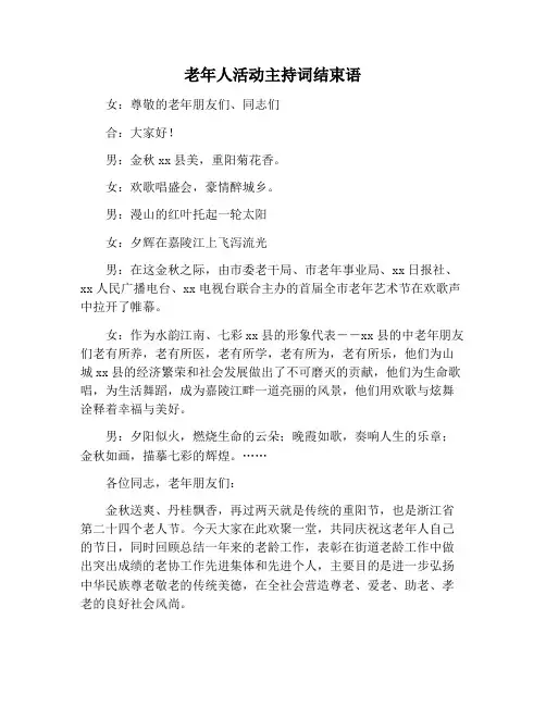 【主持词范文】老年人活动主持词结束语