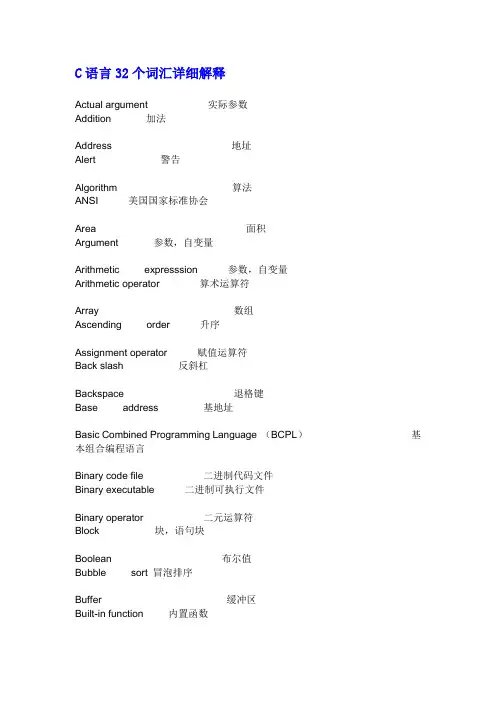 C语言32个词汇详细解释