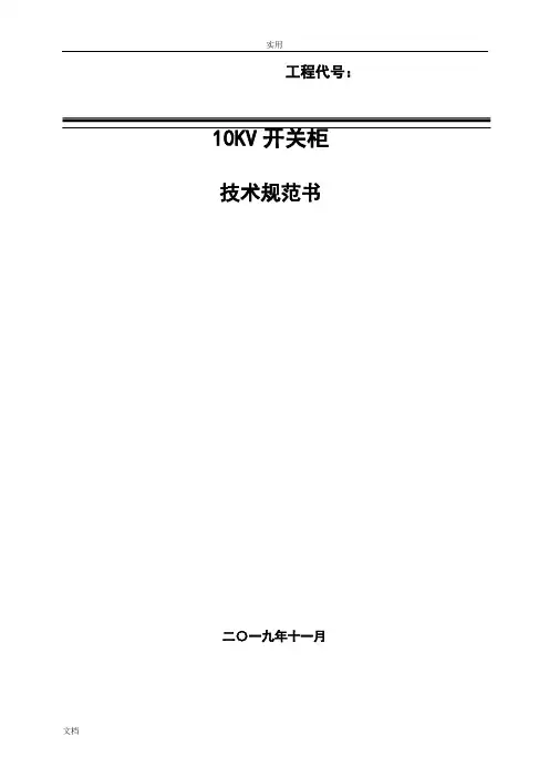 高压10kV开关柜技术要求规范书