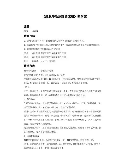 《细胞呼吸原理的应用》教学案1