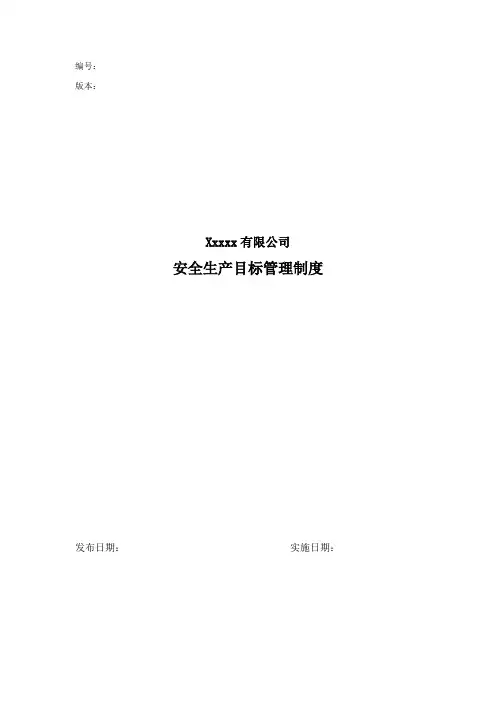 企业安全生产目标管理制度