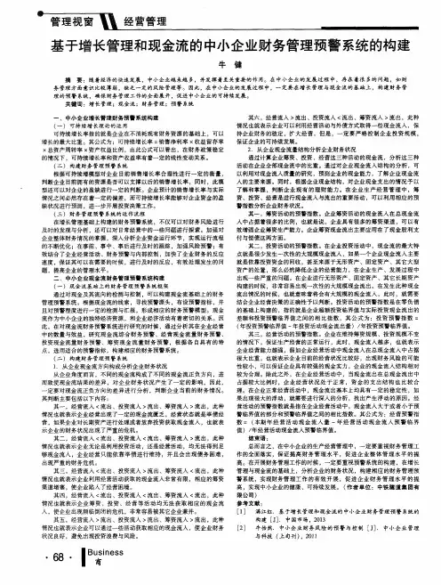 基于增长管理和现金流的中小企业财务管理预警系统的构建