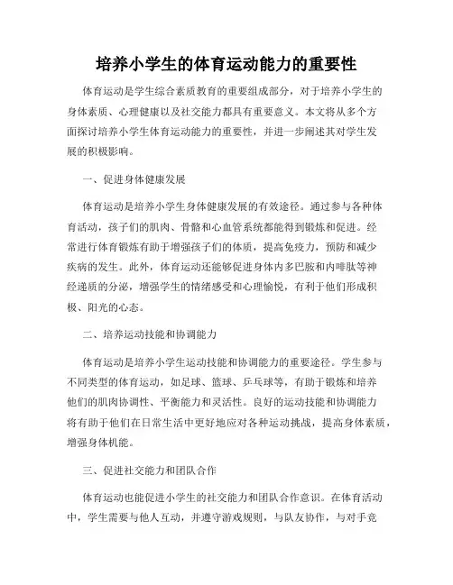 培养小学生的体育运动能力的重要性