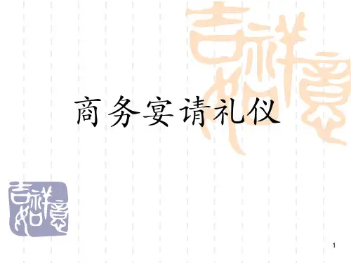商务宴请礼仪