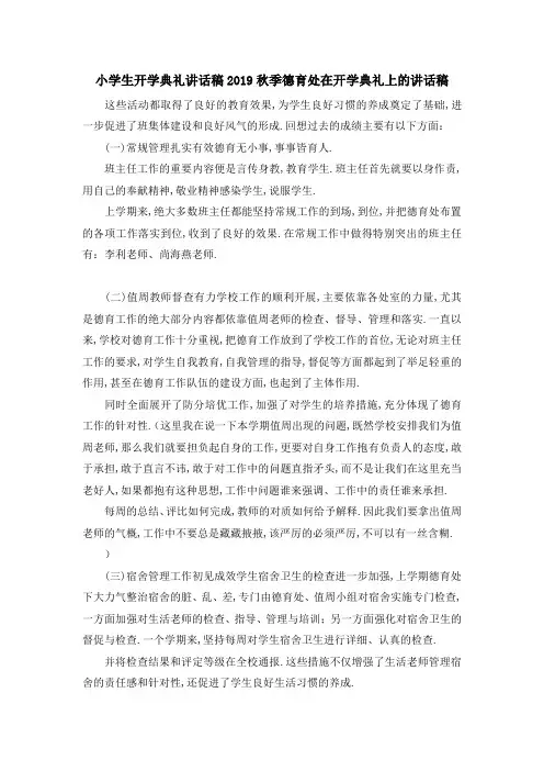 小学生开学典礼讲话稿 2019秋季德育处在开学典礼上的讲话稿 精品