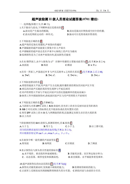 超声波检测II级人员理论试题