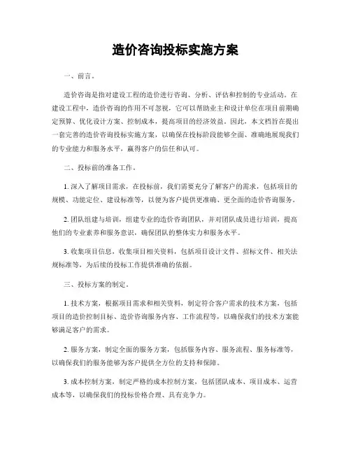 造价咨询投标实施方案