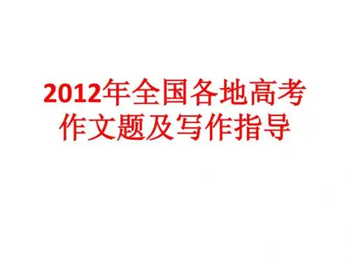 2012年全国各地高考作文题及写作指导