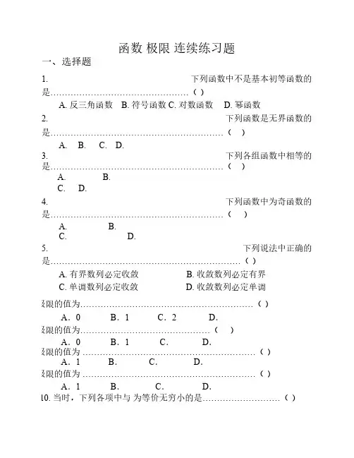 途文专转本高等数学函数 极限练习题及详细答案