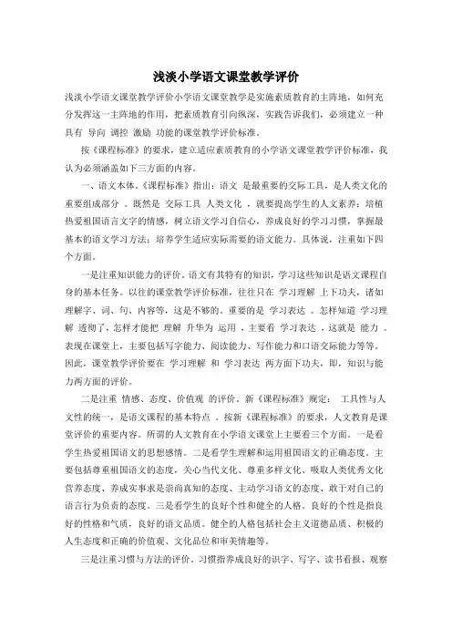 浅淡小学语文课堂教学评价