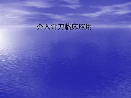 [医学]介入针刀临床应用